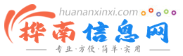 桦南信息网