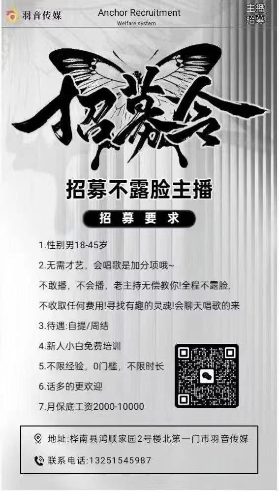 桦南县羽音传媒-招募不露脸主播