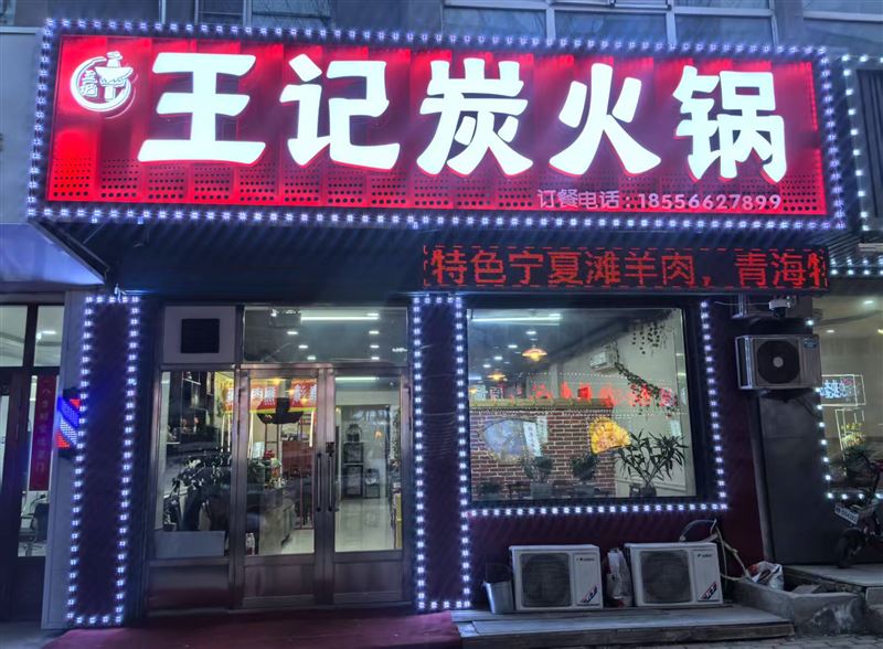 王记炭火锅的图标