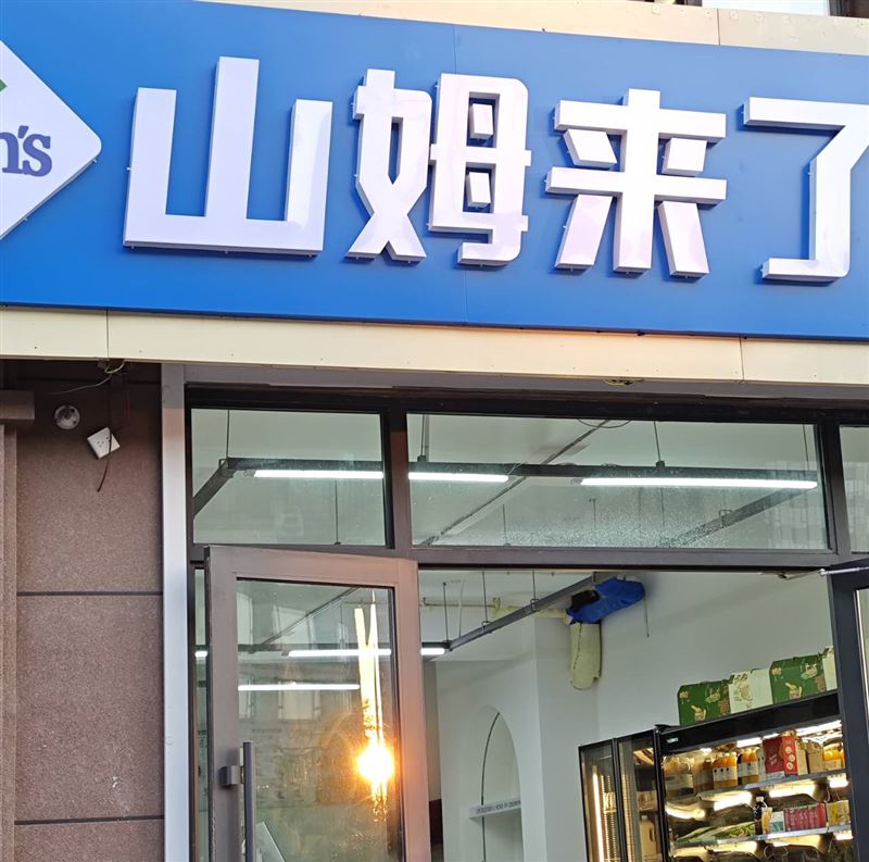 桦南县山姆来了招聘