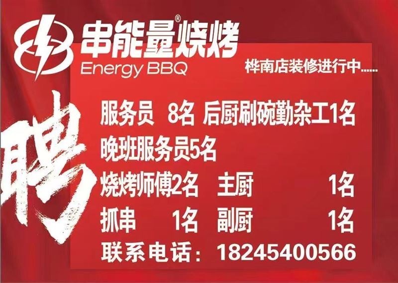 串能量烧烤桦南店招聘