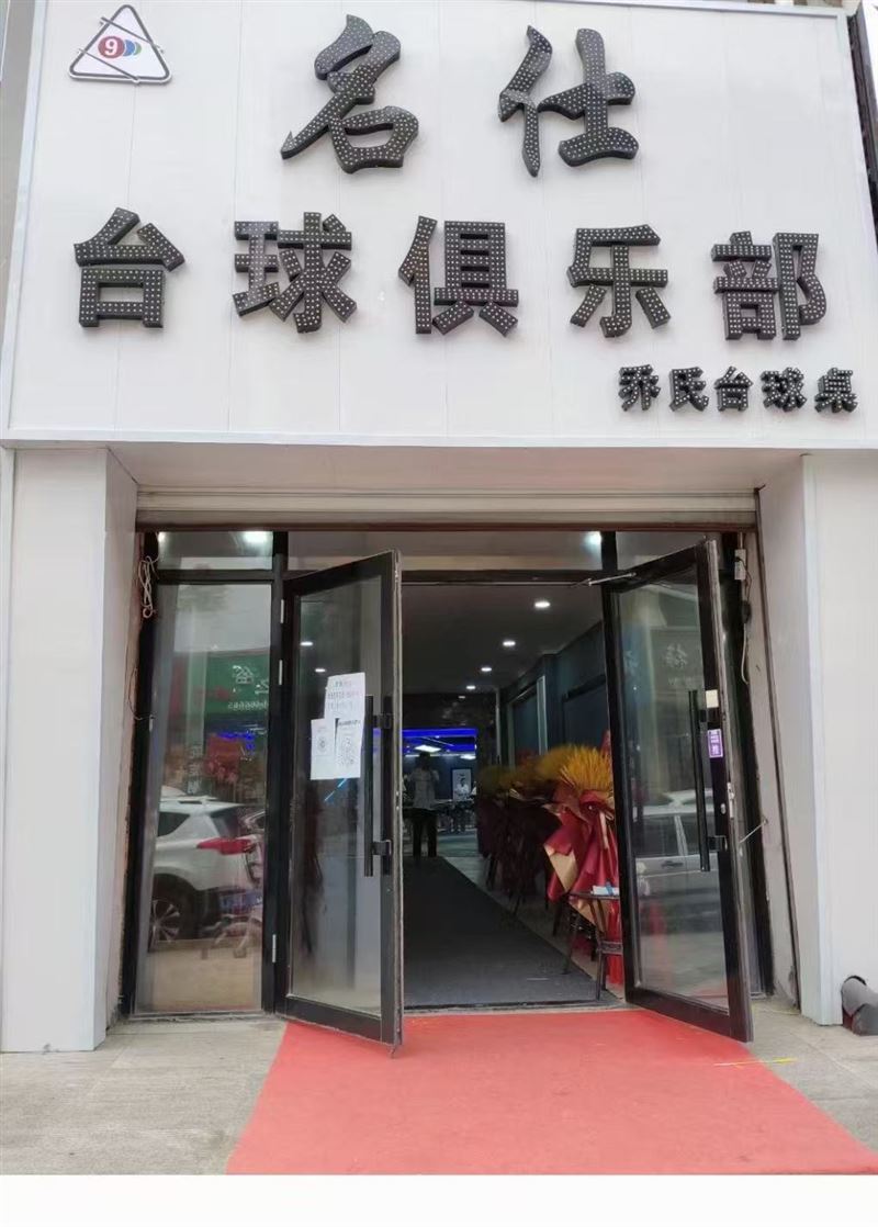 名仕台球厅俱乐部转让