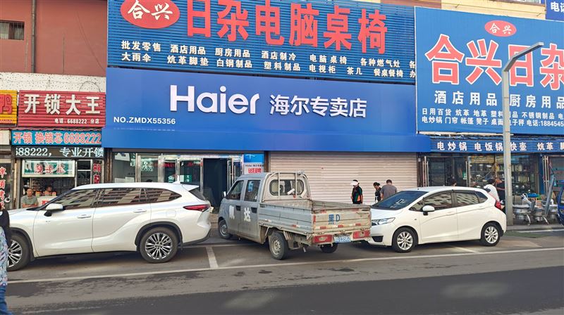 海尔家电专卖店