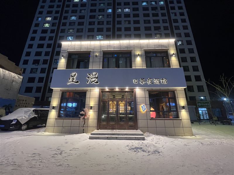 桦南星漫日茶夜酒馆