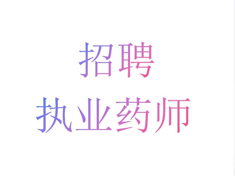招聘中医执业药师或者抓中药人员