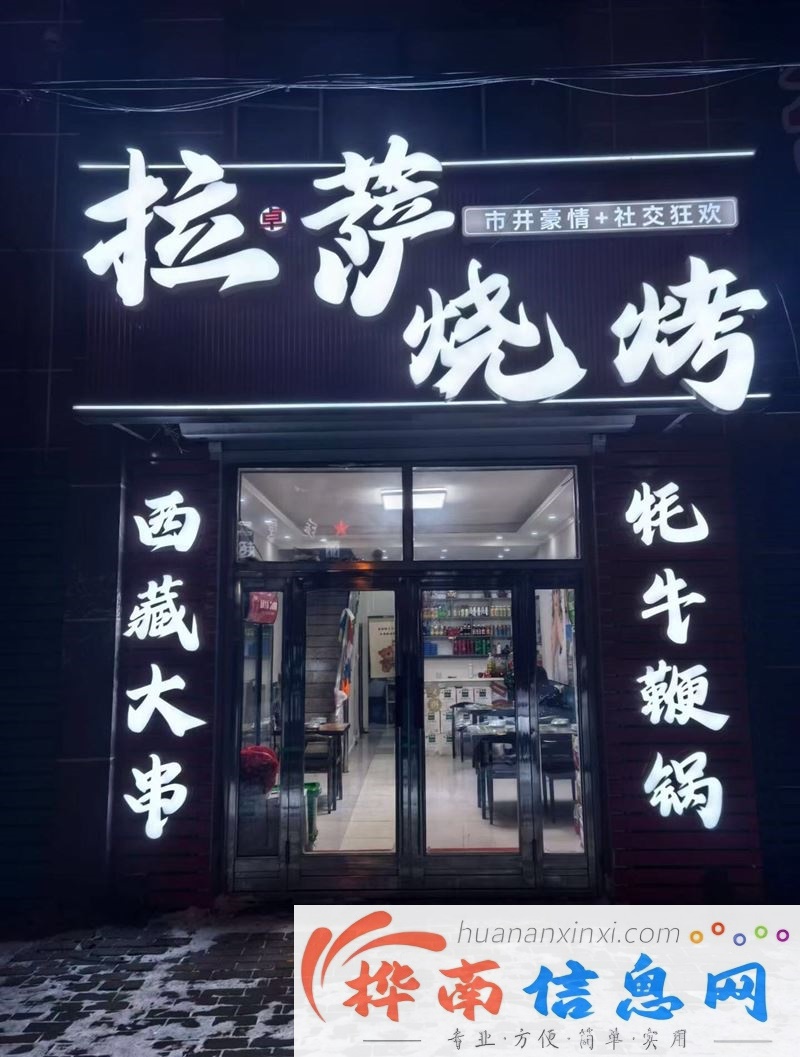营业中烧烤店外兑