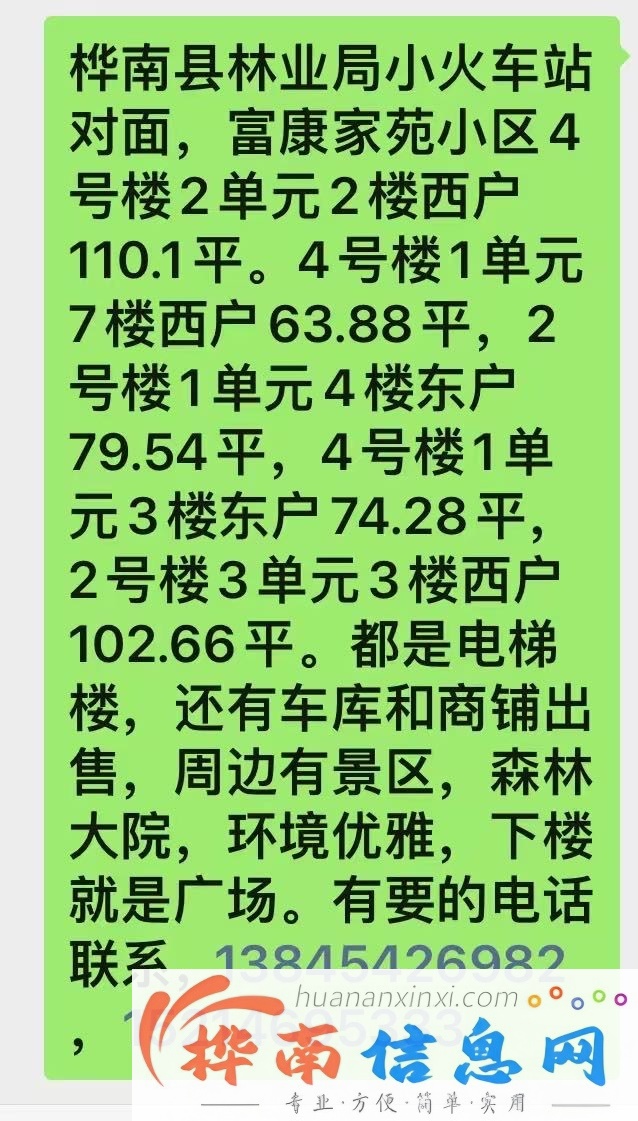 桦南县林业局小火车站对面（富康家苑）