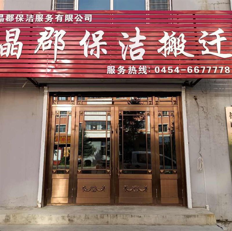 桦南县晶郡保洁服务有限公司的图标