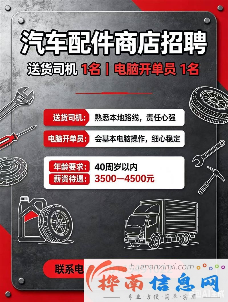 汽车配件店招聘 司机/开单员