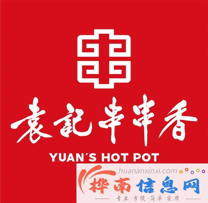 袁记串串香（桦南店）招聘