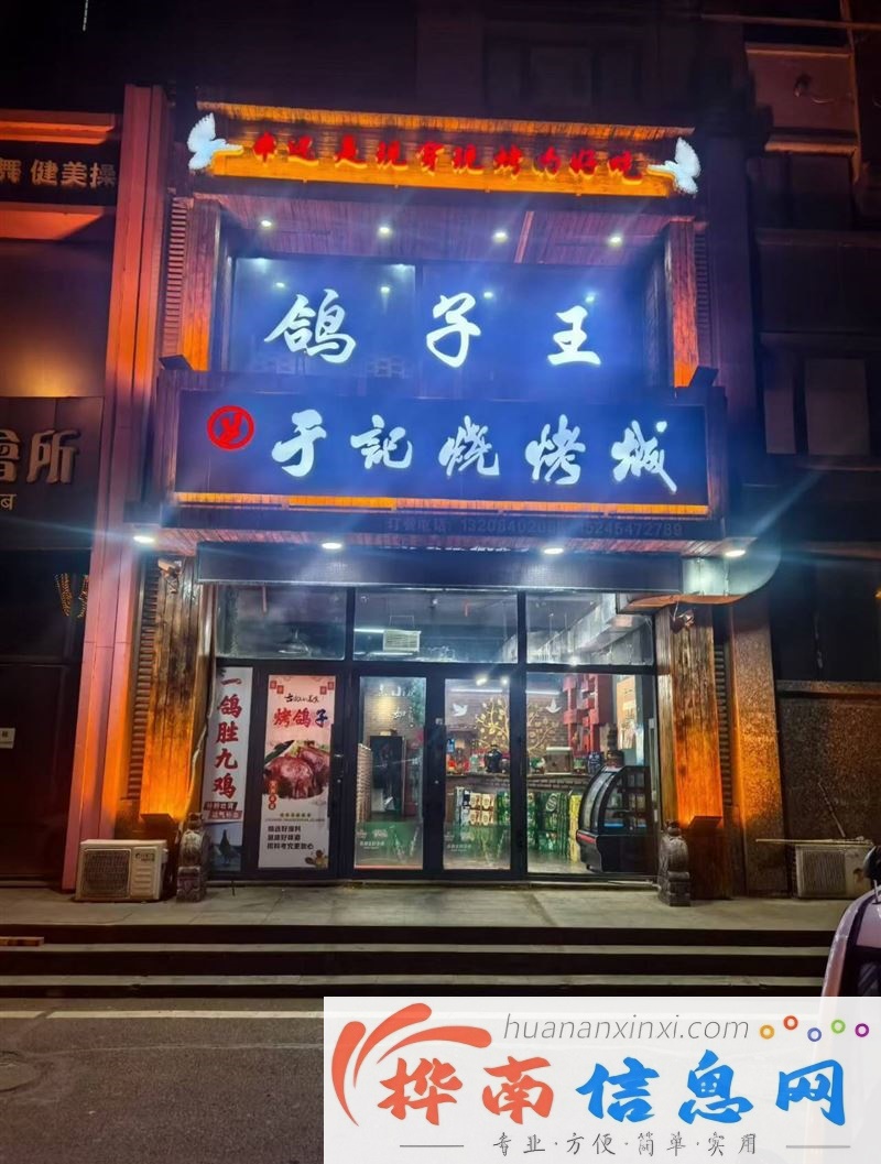 鸽子王·于记烧烤城